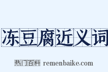 冻豆腐近义词是什么意思的图片